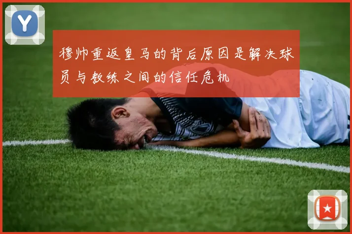 穆帅重返皇马的背后原因是解决球员与教练之间的信任危机