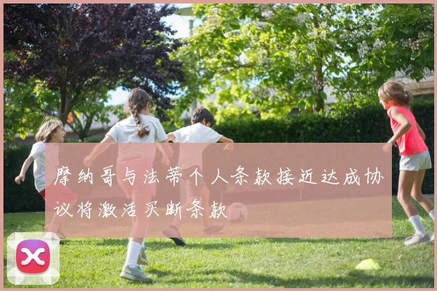 摩纳哥与法蒂个人条款接近达成协议将激活买断条款