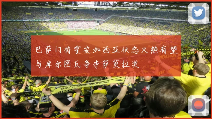 巴萨门将霍安加西亚状态火热有望与库尔图瓦争夺萨莫拉奖