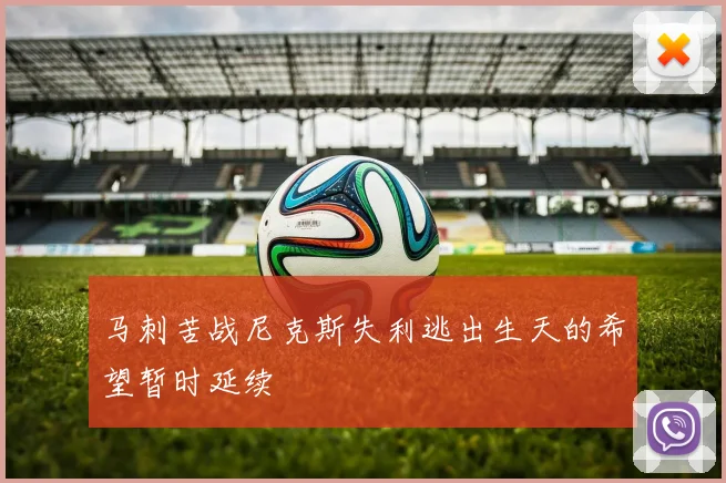马刺苦战尼克斯失利逃出生天的希望暂时延续