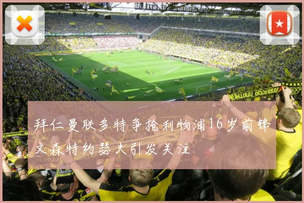 拜仁曼联多特争抢利物浦16岁前锋文森特约瑟夫引发关注