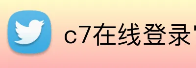 c7在线登录官网 Logo